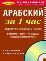 Арабский за 1 час. Аудиокурс арабского языка
