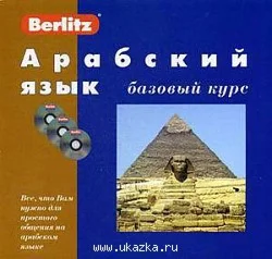 АРАБСКИЙ ЯЗЫК. Базовый курс. Berlitz. - 3 CD