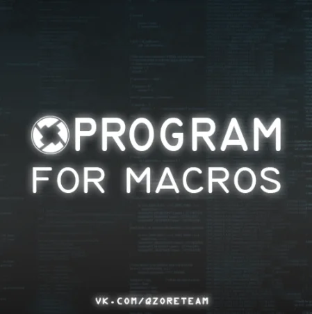 Программа для макросов на Rust - на любую мышку