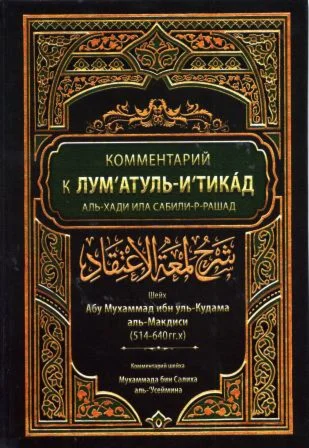 Комментарий к Лумгатуль-Игтикад.