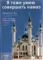Я тоже умею совершать намаз