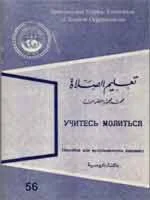 Учитесь молиться (пособие для мусульманских девушек)