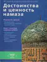 Достоинства и ценность намаза.