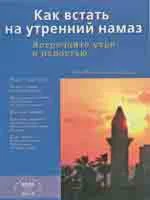 Как встать на утренний намаз: Встречайте утро с радость