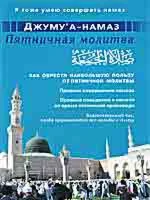 Джуму'а-намаз. Пятничная молитва.