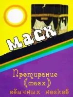 Протирание (масх) обычных носков