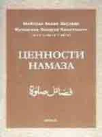 Ценности Намаза