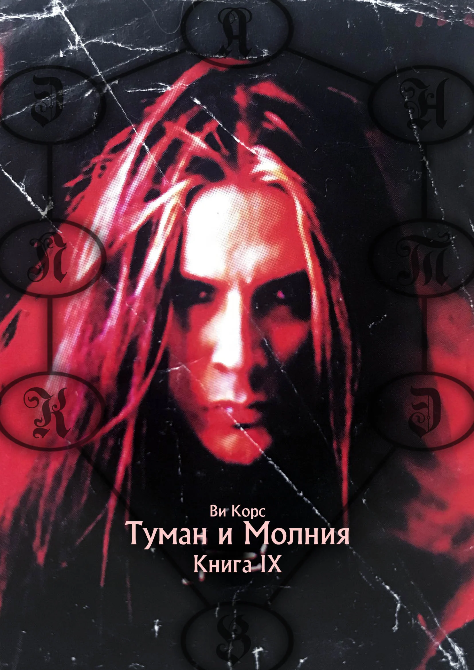 Ви Корс. Туман и Молния. Книга IX (в формате PDF)