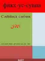 Фикх-ус-Сунна. Саййид Сабик.