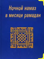 Ночной намаз в месяце рамадан