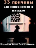 33 причины для смиренности в намазе.