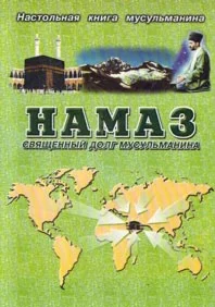 Намаз - священный долг мусульманина