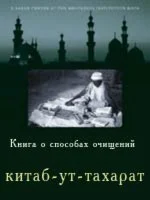 Книга о способах очищений (китаб-ут-тахарат)