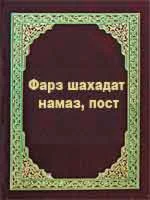 Фарз шахадат, намаз, пост