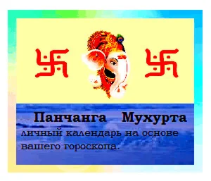 Панчанга Мухурта  Ваш Личный Лунный календарь.