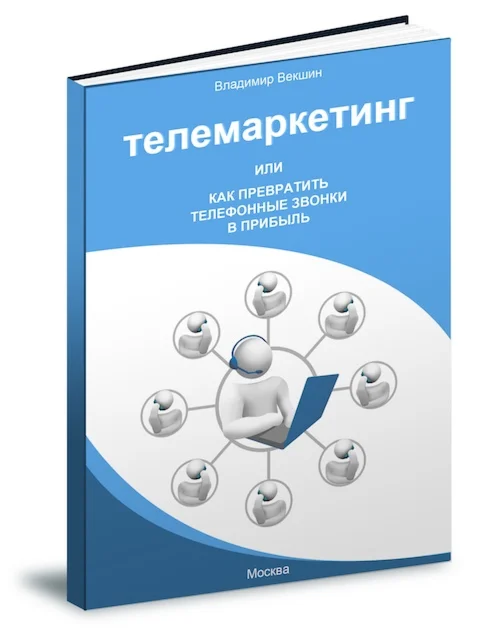 Телемаркетинг – скрытый двигатель бизнеса