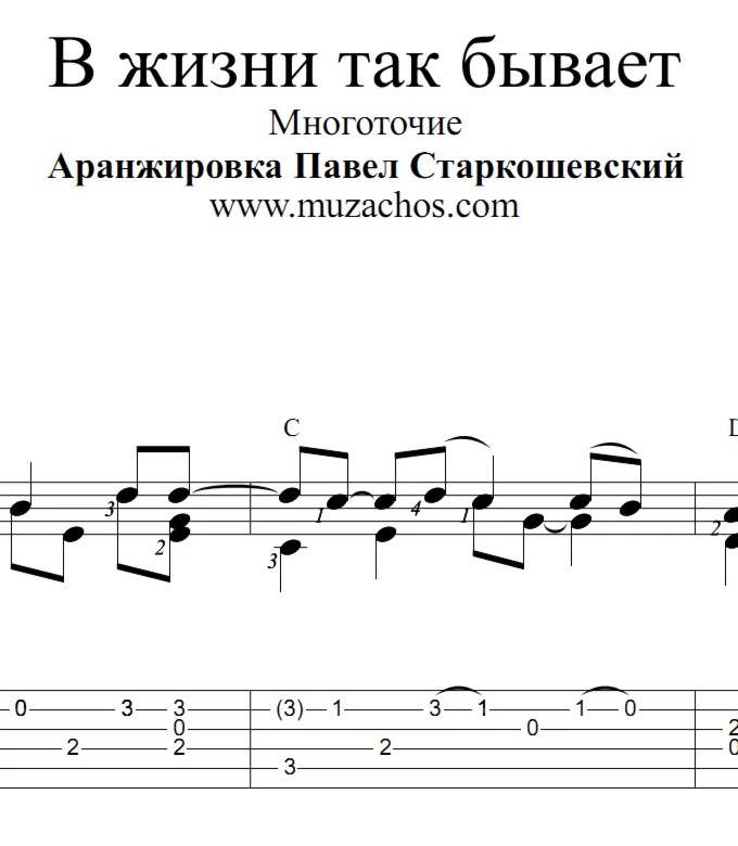 В жизни так бывает (Многоточие). Ноты и табы для гитары