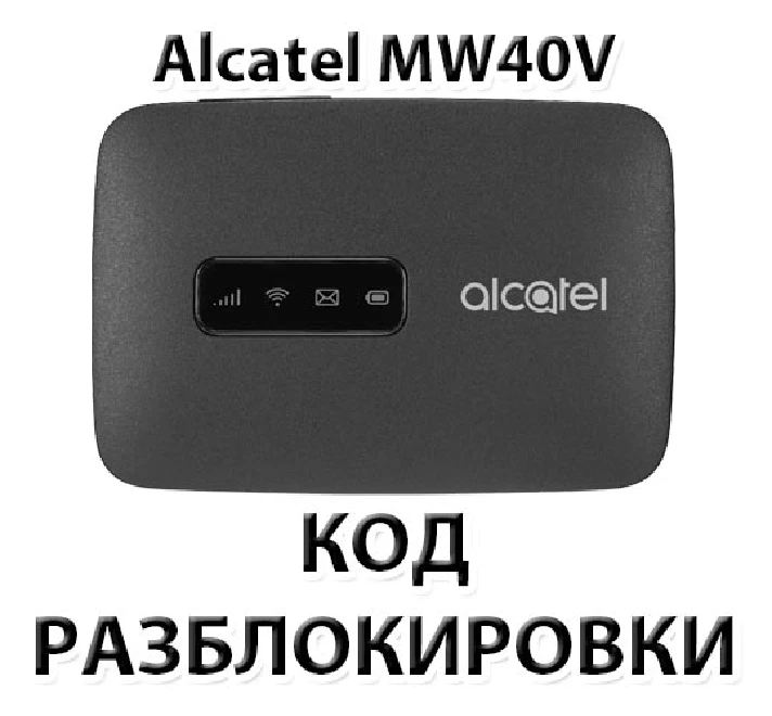 Unlocking the router Alcatel Link Zone MW40V. NCK Code.