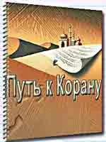 Путь К Корану