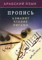 Арабский язык. Пропись