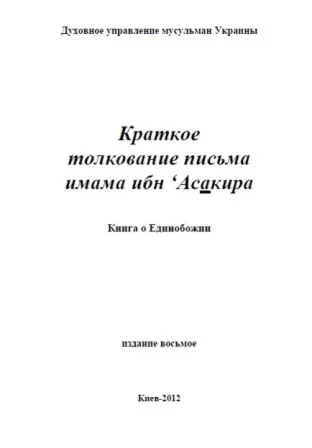 Краткое толкование письма имама ибн ‘Асакира