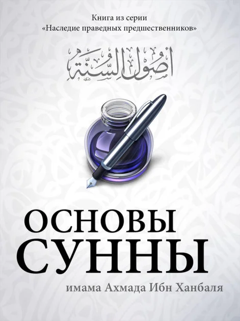 Основы Сунны. Имам Ахмад Ибн Ханбаль