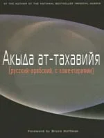Акыда ат-тахавийя (русский-арабский, с коментариями)