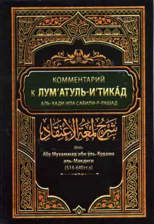 Люмгатуль Игтикад / Блеск убеждения