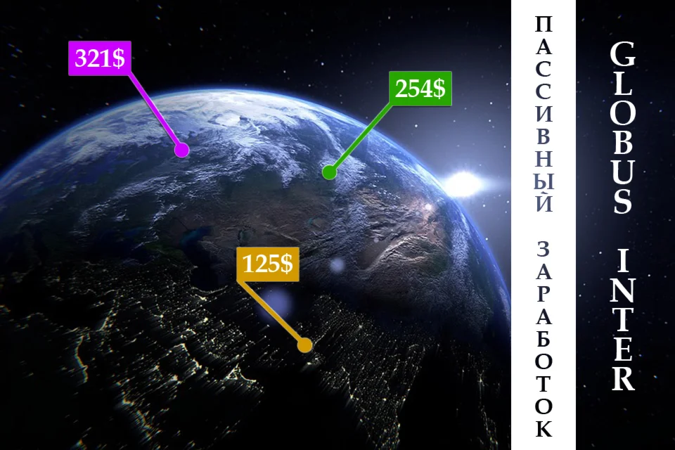 Курс по увеличению заработка в компании Globus