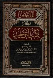 Коментарий книги единобожия. Абдуррахман ас-Саади
