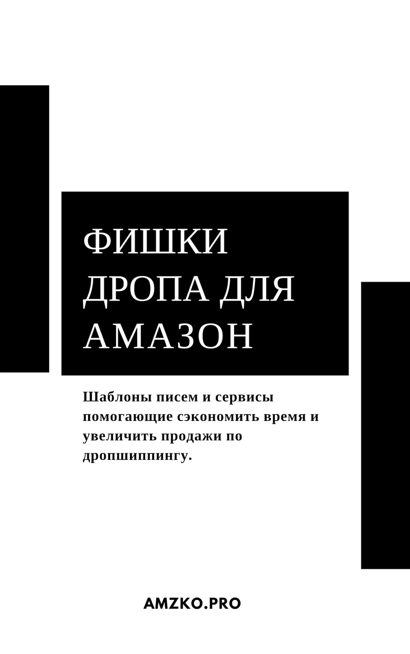 Фишки для Амазон