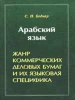 Арабский язык. Жанр коммерческих деловых бумаг...