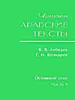 Читаем арабские тексты: Основной этап.