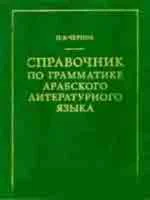 Справочник по грамматике литературного арабского языка