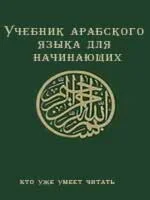 Учебник арабского языка для начинающих