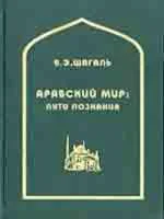 Арабский мир: пути познания. Межкультурная коммуникация
