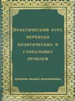 Практический курс перевода полит. и глобальных проблем