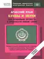 Арабский язык. Буквы и звуки.