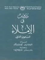 Учебник арабского языка. РИУ. Часть 2