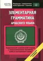 Элементарная грамматика арабского языка.