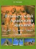 Египетский арабский диалект.