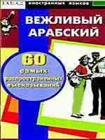 Вежливый арабский. 60 распространенных высказываний