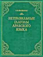 Неправильные глаголы арабского языка