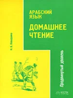 Домашнее чтение. Продвинутый уровень