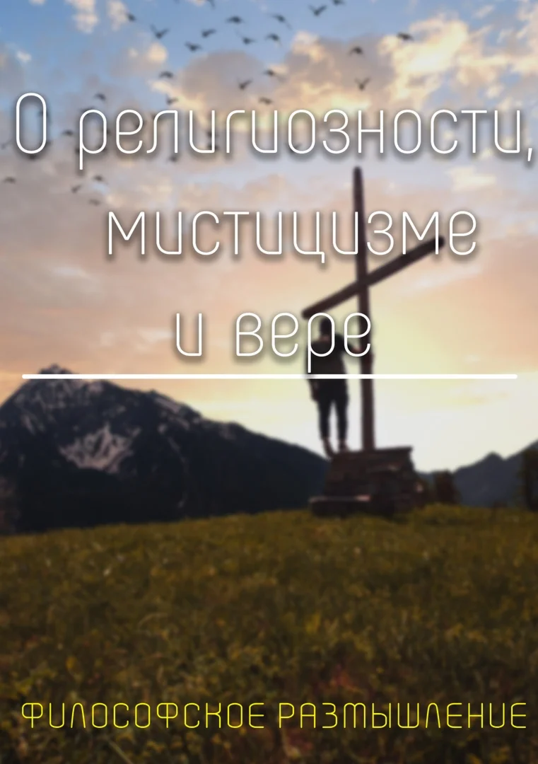 О религиозности мистицизме и вере.