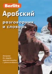 Арабский разговорник и словарь. Berlitz
