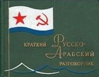 Краткий русско-арабский разговорник.  Староверов А.С.