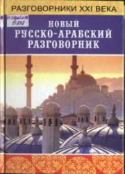 Новый русско-арабский разговорник.  Басьюни Н.
