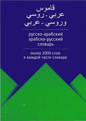 Русско-арабский. Арабско-русский словарь.