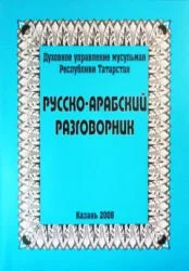 Русско-арабский разговорник.